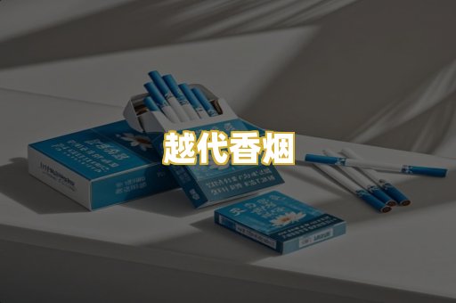 越代香烟